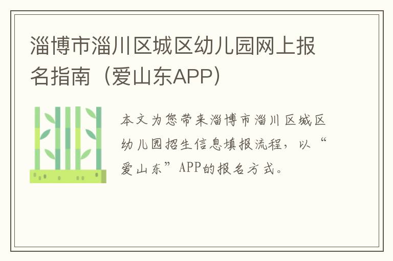 爱山东APP 淄博市淄川区城区幼儿园网上报名指南