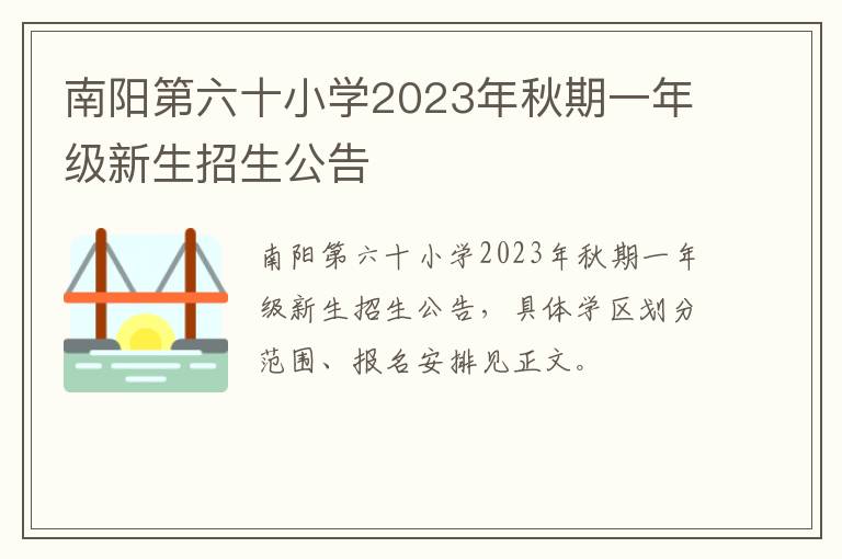 南阳第六十小学2023年秋期一年级新生招生公告