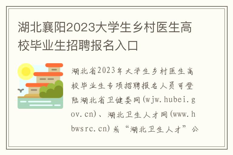 湖北襄阳2023大学生乡村医生高校毕业生招聘报名入口