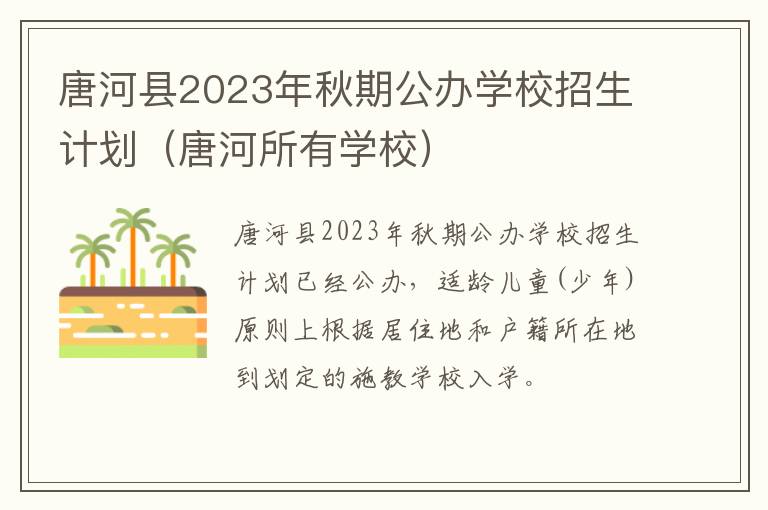 唐河所有学校 唐河县2023年秋期公办学校招生计划