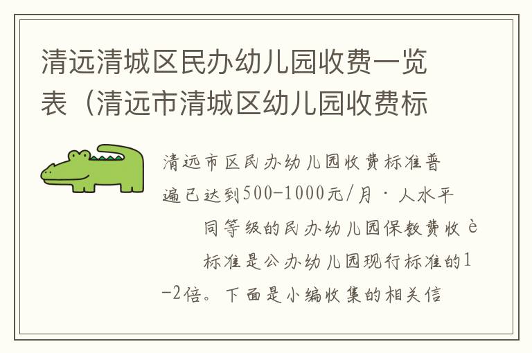 清远市清城区幼儿园收费标准 清远清城区民办幼儿园收费一览表