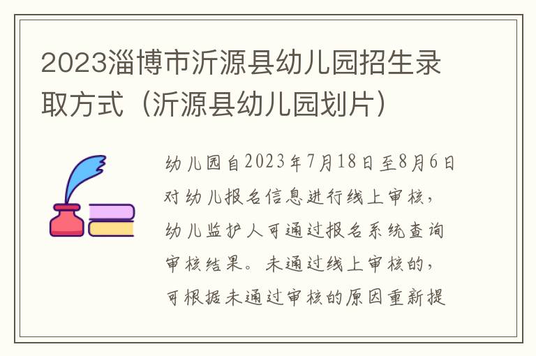 沂源县幼儿园划片 2023淄博市沂源县幼儿园招生录取方式