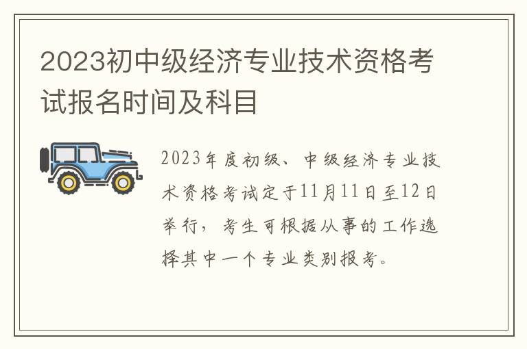 2023初中级经济专业技术资格考试报名时间及科目