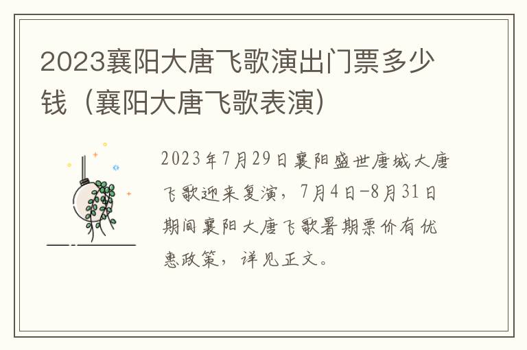 襄阳大唐飞歌表演 2023襄阳大唐飞歌演出门票多少钱