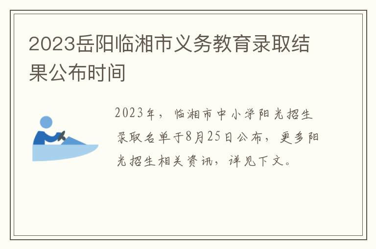 2023岳阳临湘市义务教育录取结果公布时间