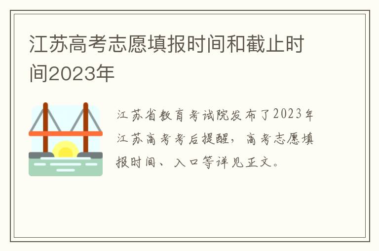 江苏高考志愿填报时间和截止时间2023年