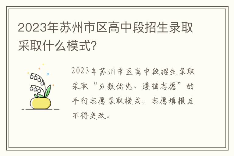 2023年苏州市区高中段招生录取采取什么模式？