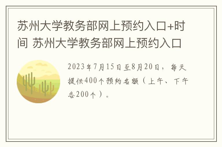 苏州大学教务部网上预约入口+时间 苏州大学教务部网上预约入口 时间