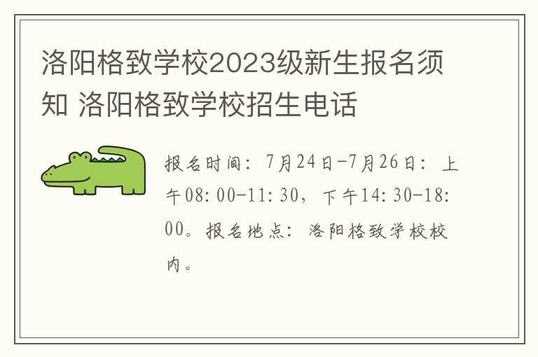 洛阳格致学校2023级新生报名须知 洛阳格致学校招生电话