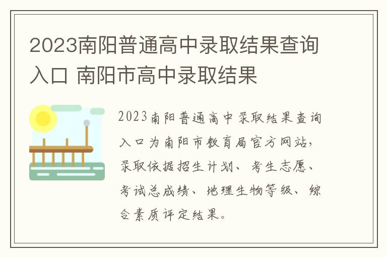 2023南阳普通高中录取结果查询入口 南阳市高中录取结果