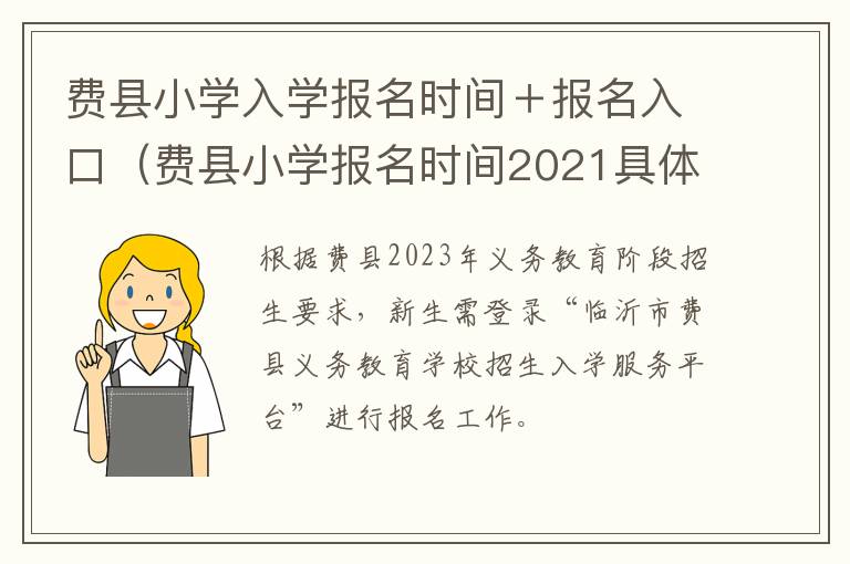 费县小学报名时间2021具体时间 费县小学入学报名时间＋报名入口