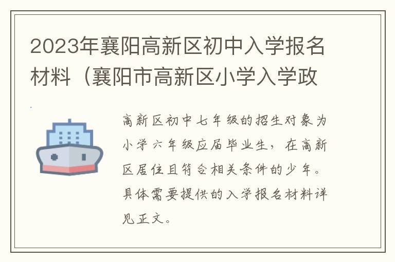 襄阳市高新区小学入学政策 2023年襄阳高新区初中入学报名材料