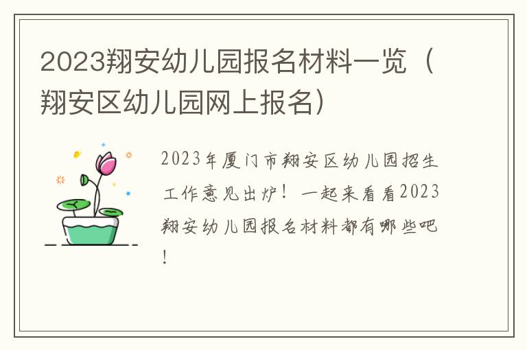 翔安区幼儿园网上报名 2023翔安幼儿园报名材料一览