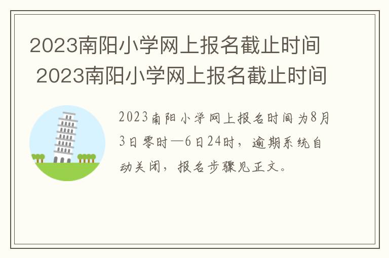 2023南阳小学网上报名截止时间 2023南阳小学网上报名截止时间是几号