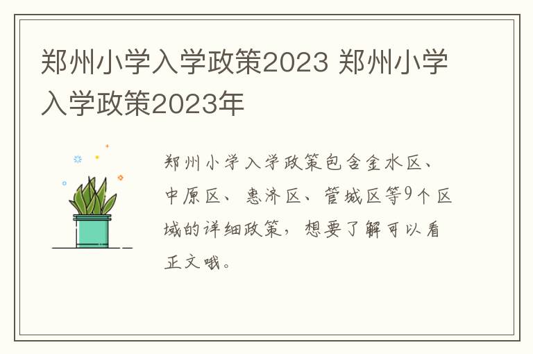 郑州小学入学政策2023 郑州小学入学政策2023年