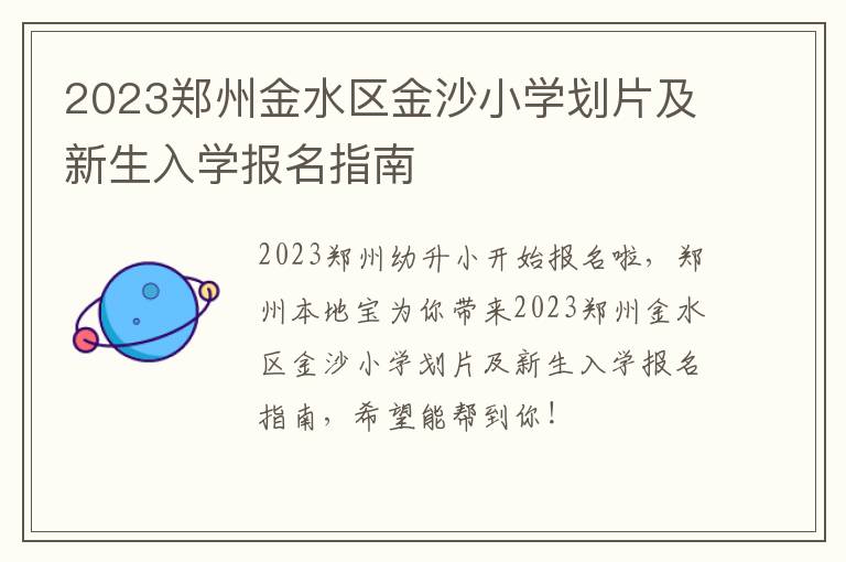 2023郑州金水区金沙小学划片及新生入学报名指南