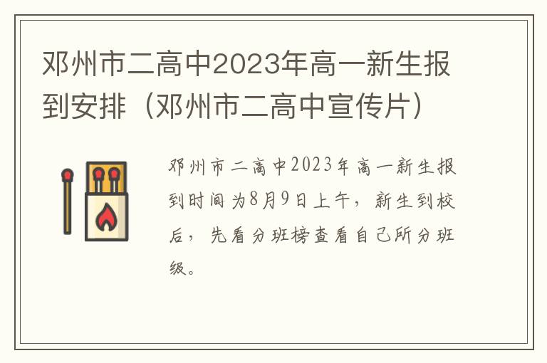 邓州市二高中宣传片 邓州市二高中2023年高一新生报到安排