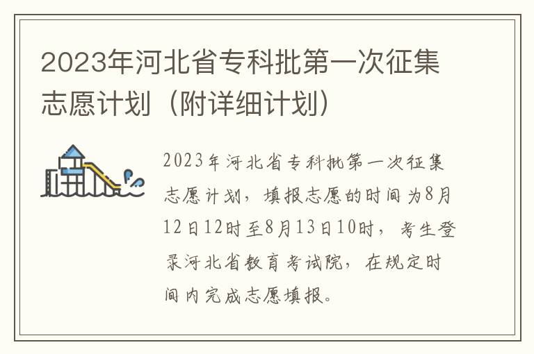 附详细计划 2023年河北省专科批第一次征集志愿计划