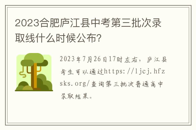 2023合肥庐江县中考第三批次录取线什么时候公布？