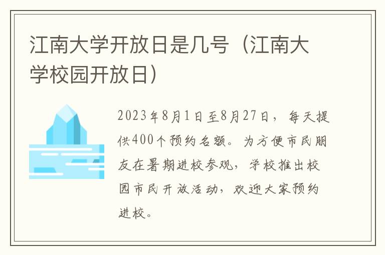 江南大学校园开放日 江南大学开放日是几号