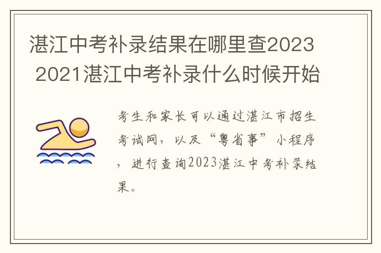 湛江中考补录结果在哪里查2023 2021湛江中考补录什么时候开始