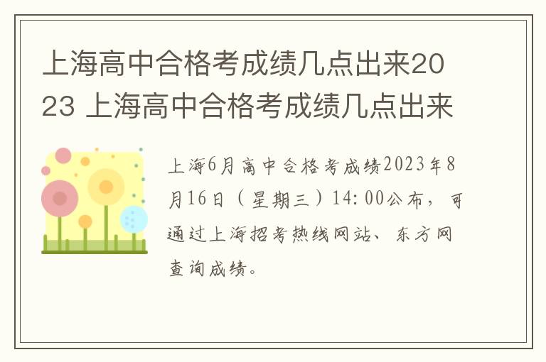 上海高中合格考成绩几点出来2023 上海高中合格考成绩几点出来2023年级