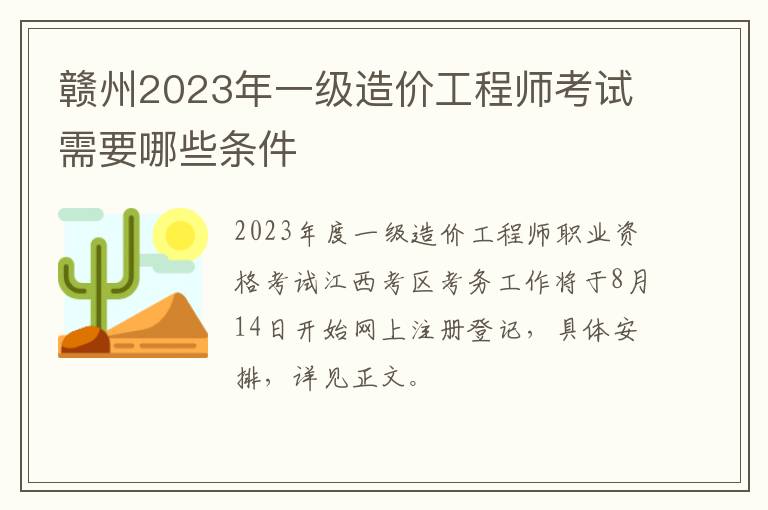 赣州2023年一级造价工程师考试需要哪些条件