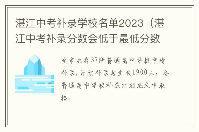 湛江中考补录分数会低于最低分数吗 湛江中考补录学校名单2023