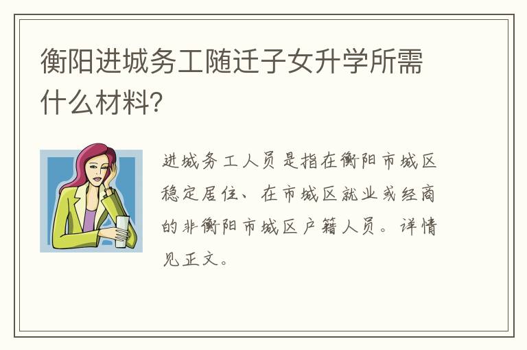 衡阳进城务工随迁子女升学所需什么材料？