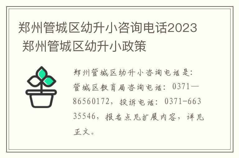 郑州管城区幼升小咨询电话2023 郑州管城区幼升小政策