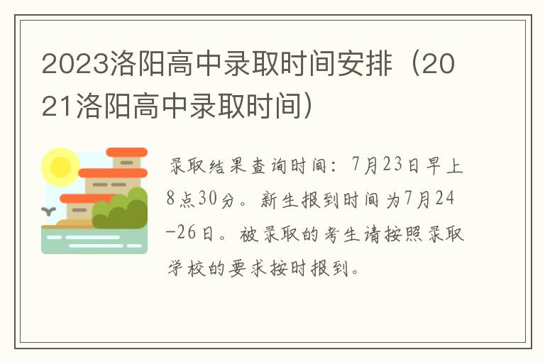 2021洛阳高中录取时间 2023洛阳高中录取时间安排