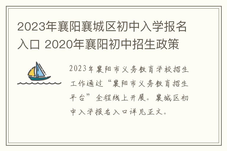 2023年襄阳襄城区初中入学报名入口 2020年襄阳初中招生政策