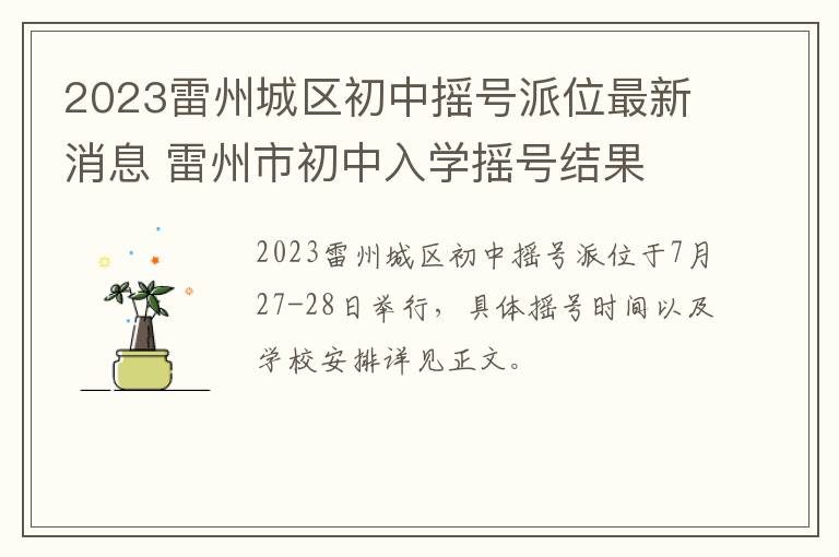 2023雷州城区初中摇号派位最新消息 雷州市初中入学摇号结果