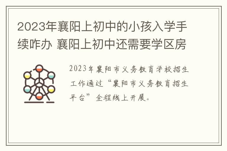 2023年襄阳上初中的小孩入学手续咋办 襄阳上初中还需要学区房吗