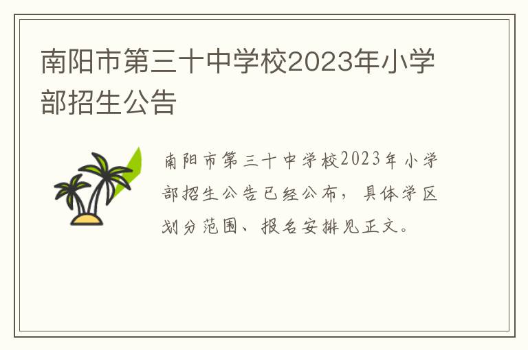 南阳市第三十中学校2023年小学部招生公告