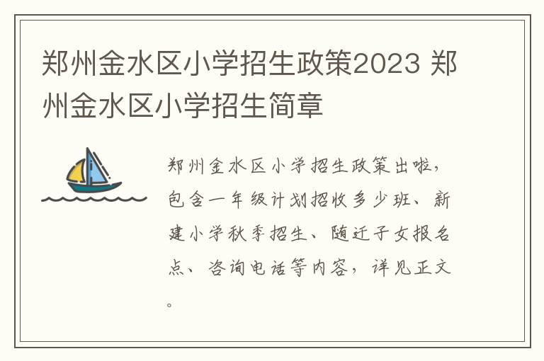 郑州金水区小学招生政策2023 郑州金水区小学招生简章