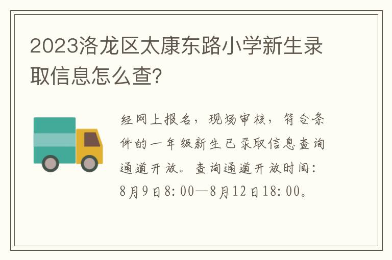 2023洛龙区太康东路小学新生录取信息怎么查？