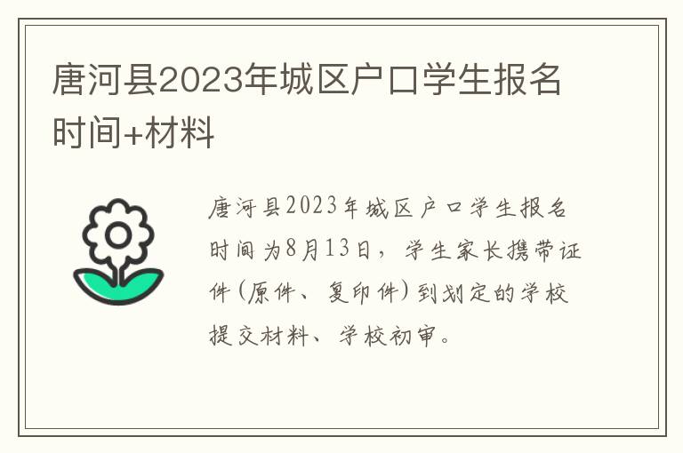 唐河县2023年城区户口学生报名时间+材料