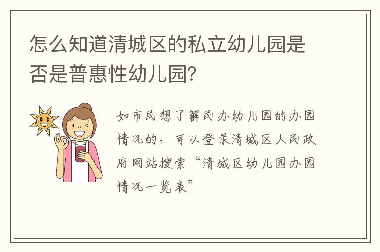 怎么知道清城区的私立幼儿园是否是普惠性幼儿园？