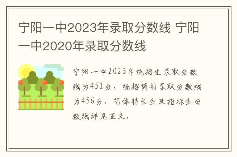 宁阳一中2023年录取分数线 宁阳一中2020年录取分数线