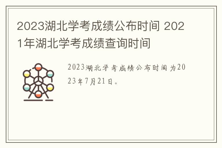 2023湖北学考成绩公布时间 2021年湖北学考成绩查询时间