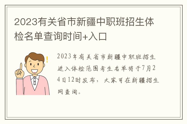 2023有关省市新疆中职班招生体检名单查询时间+入口