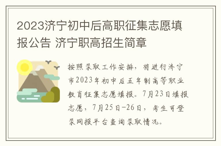 2023济宁初中后高职征集志愿填报公告 济宁职高招生简章