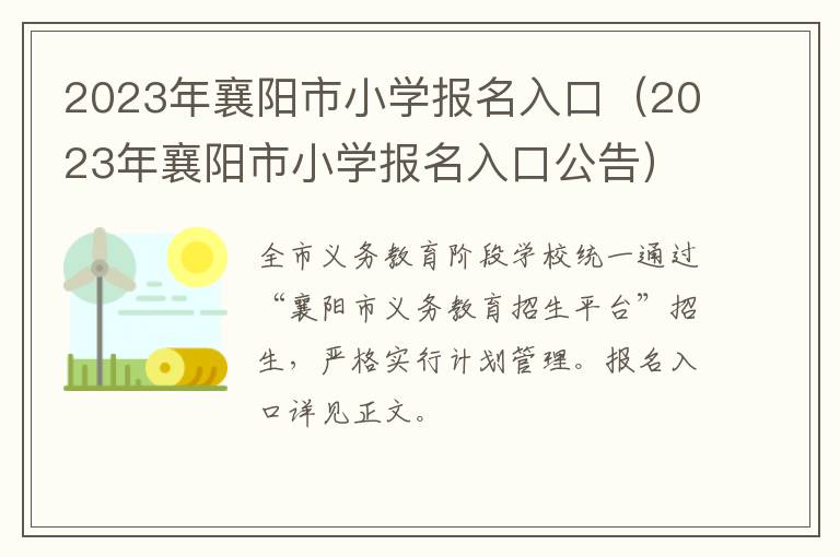 2023年襄阳市小学报名入口公告 2023年襄阳市小学报名入口