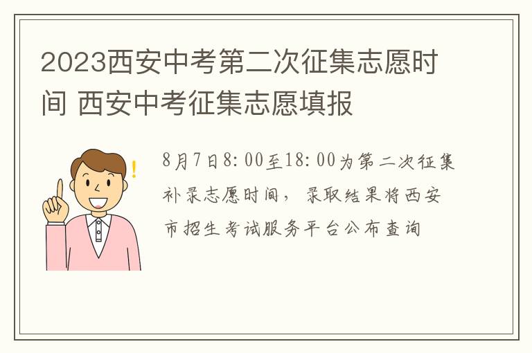 2023西安中考第二次征集志愿时间 西安中考征集志愿填报