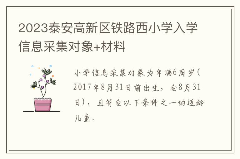 2023泰安高新区铁路西小学入学信息采集对象+材料