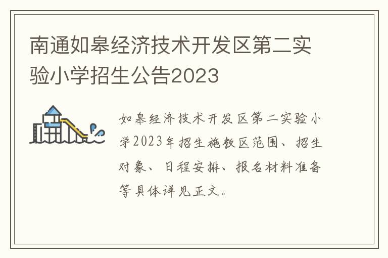 南通如皋经济技术开发区第二实验小学招生公告2023