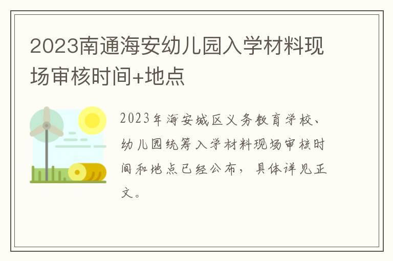 2023南通海安幼儿园入学材料现场审核时间+地点