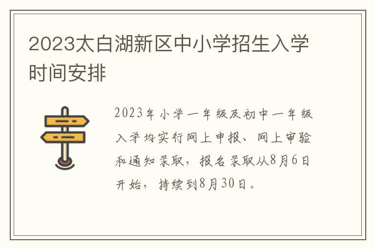 2023太白湖新区中小学招生入学时间安排