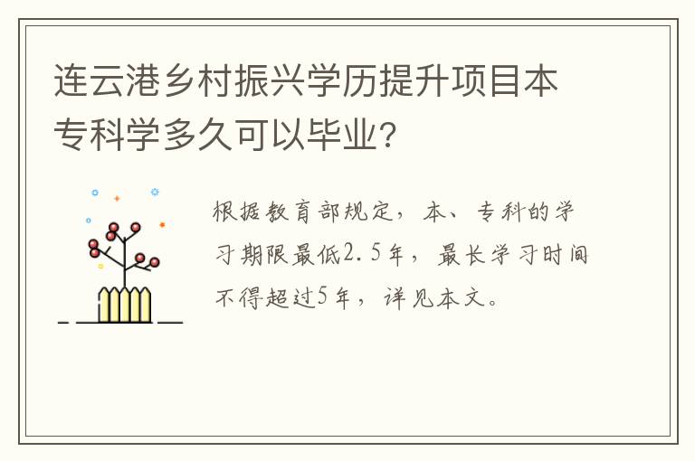 连云港乡村振兴学历提升项目本专科学多久可以毕业?